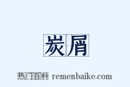 炭屑是什么意思的图片